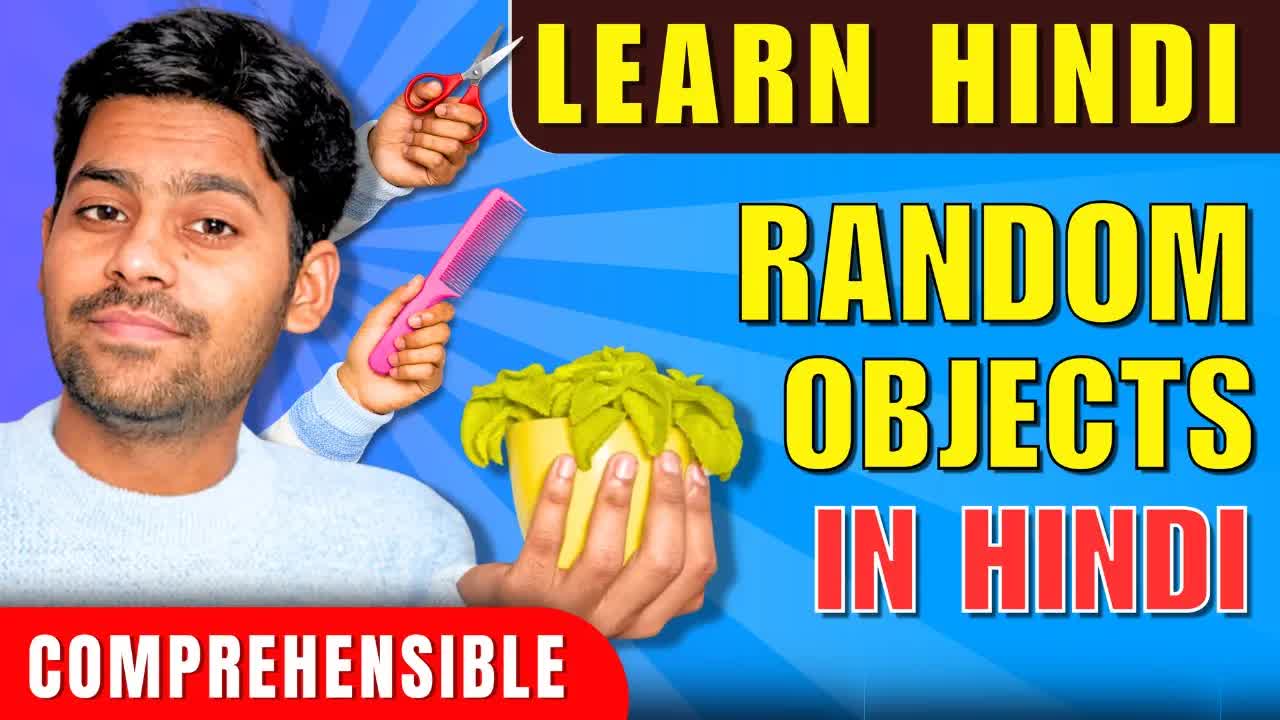 रंग और वस्तुओं के नाम सीखें