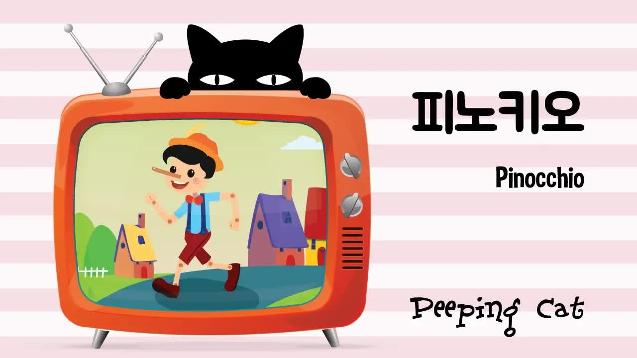 피노키오의 모험과 착한 아이가 되기