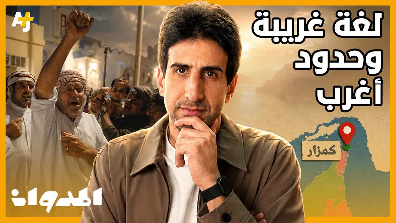 قصة قرية كمزار وحدود عمان العجيبة
