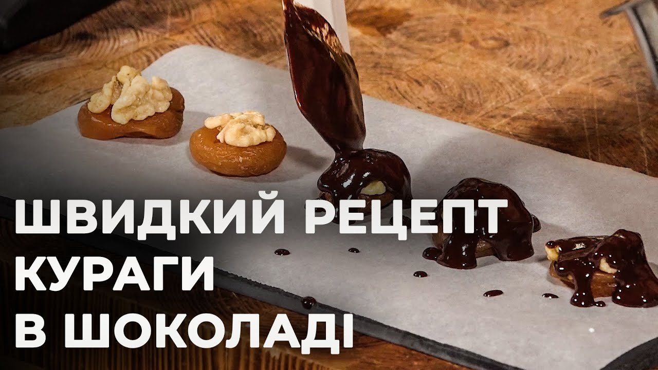 Готуємо шоколадні цукерки з курагою та горіхами