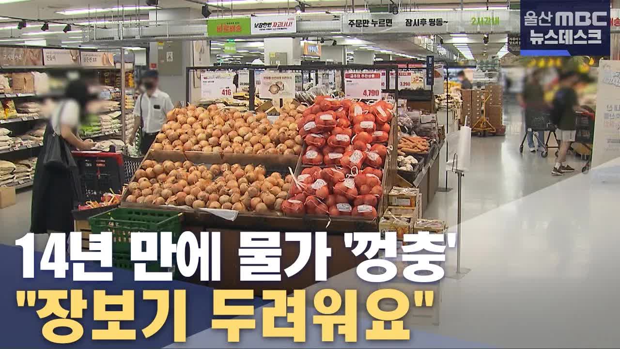 울산 물가, 14년 만에 6%대 상승