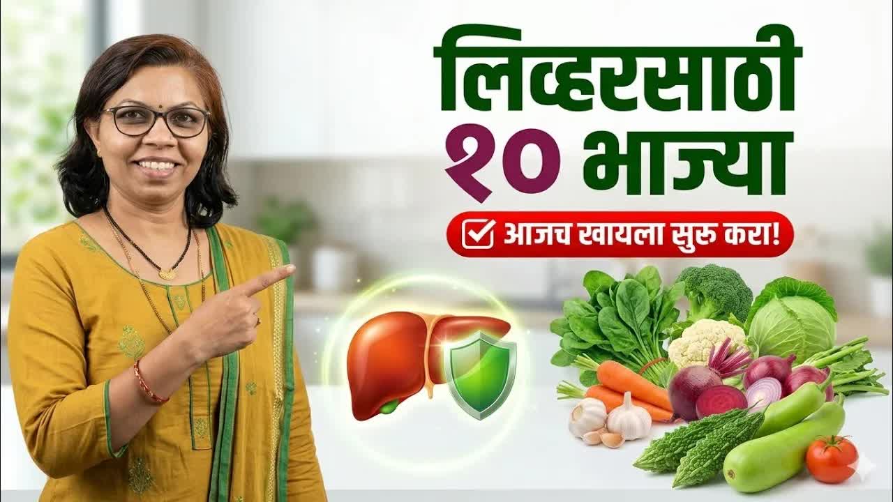 लिव्हरसाठी फायदेशीर १० भाज्यांची माहिती