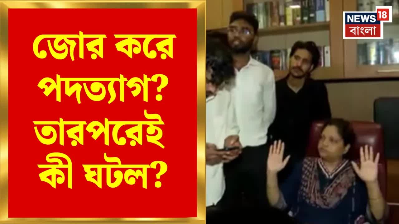 কলেজ ভাইস প্রিন্সিপালের পদত্যাগ ও ছাত্র বিক্ষোভ