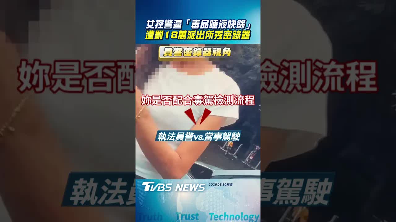 女駕駛拒測遭罰18萬 警方公布密錄器畫面