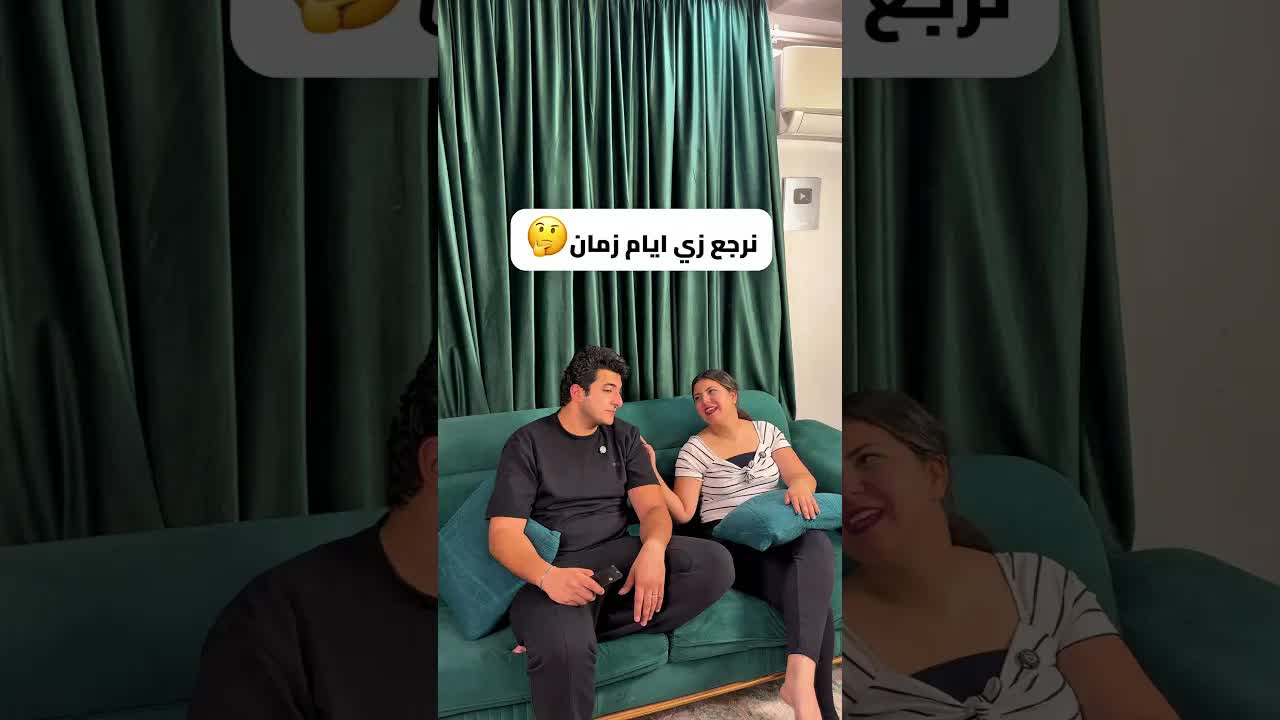 نرجع زي ايام زمان؟