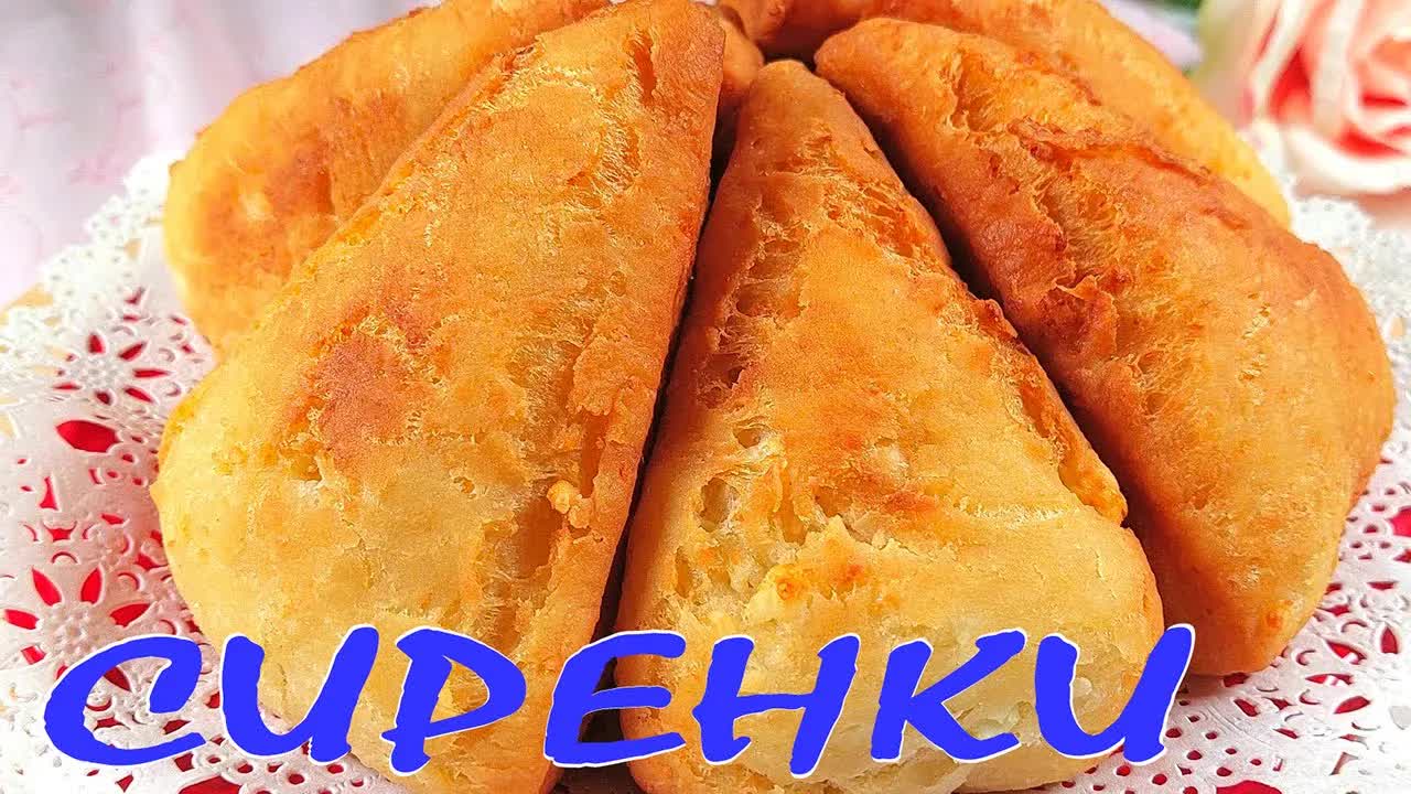 Рецепта за бързи и вкусни сиренки със сирене