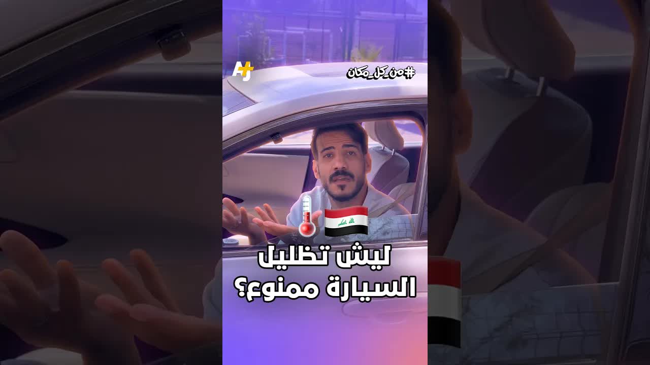 لماذا يمنع التظليل في العراق؟
