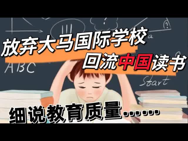 放弃大马国际学校回流中国读书的纠结