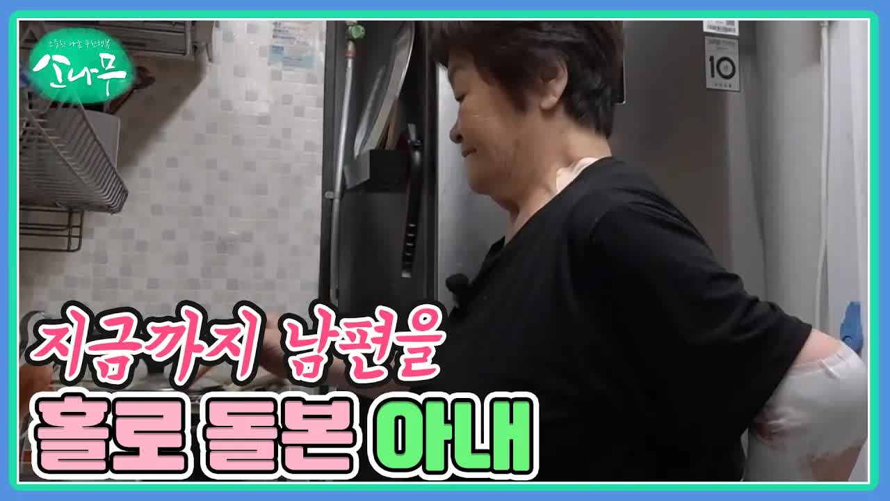 남편을 홀로 돌보는 아내의 이야기