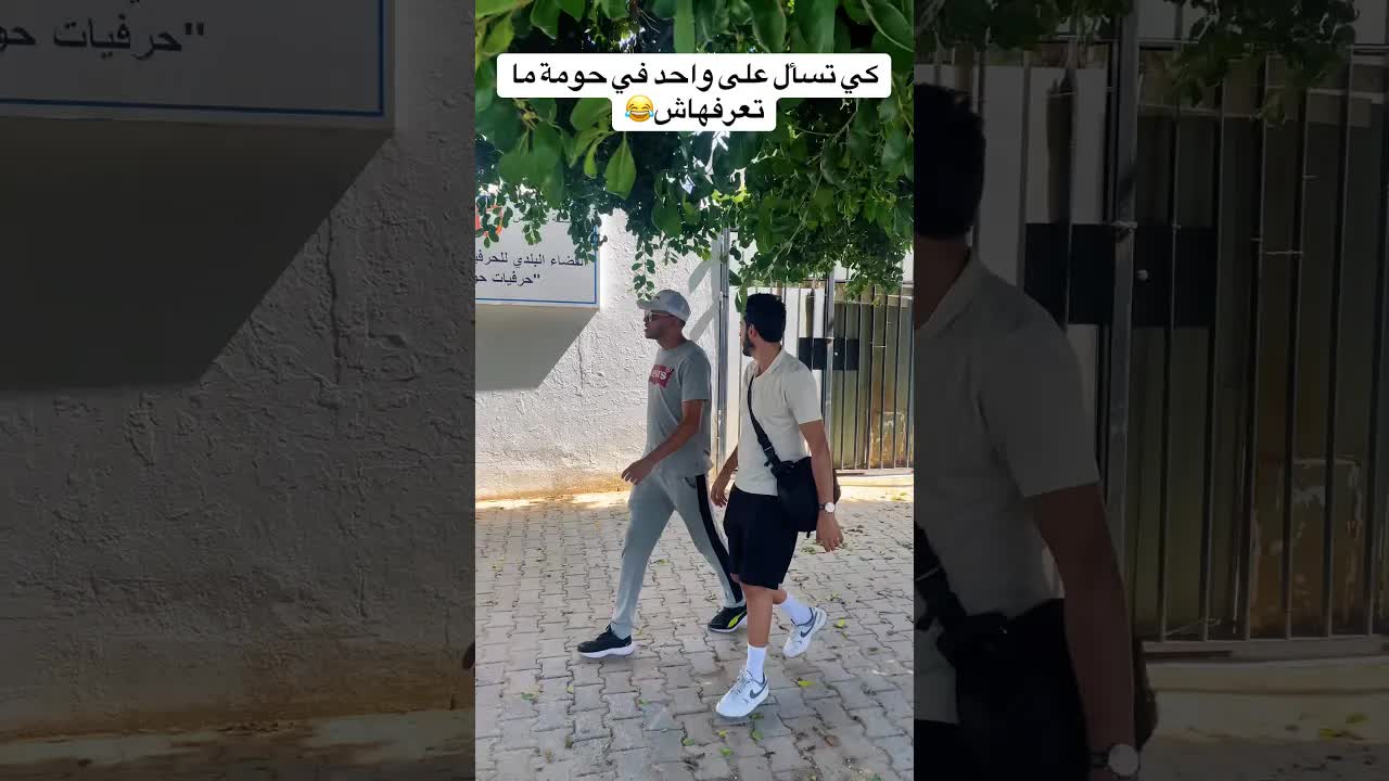 كيف تسأل عن واحد في حومة ما تعرفهاش