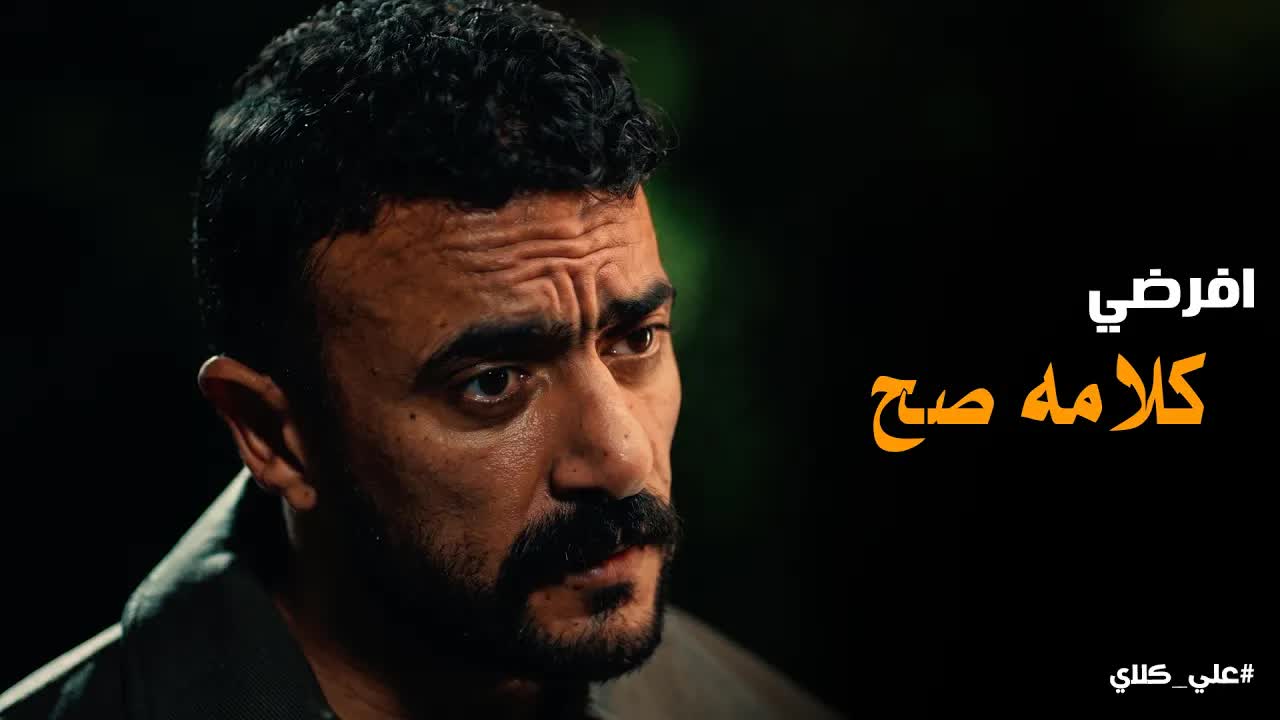 صراع علي كلاي بين حبه لروح وواجبه نحو حياة