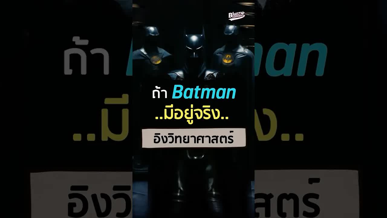 ถ้าแบทแมนมีจริง: วิเคราะห์ด้วยวิทยาศาสตร์