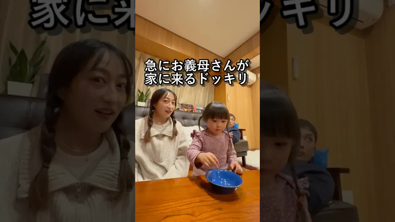 義母さんサプライズドッキリの日常
