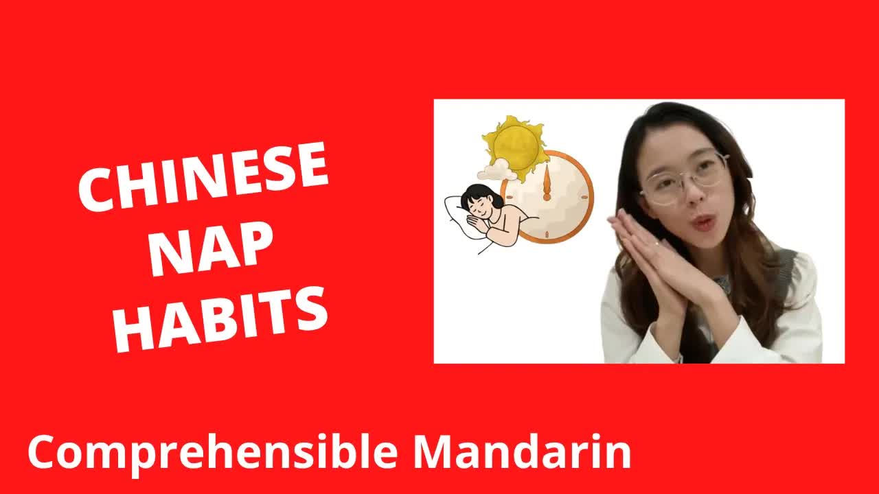 中國的午睡習慣是什麼