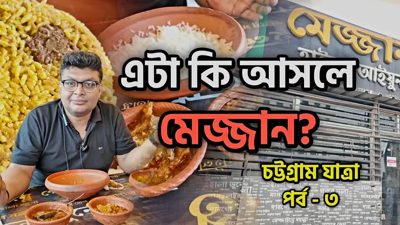 চট্টগ্রামের মেজবান খেতে গিয়ে কী হলো?