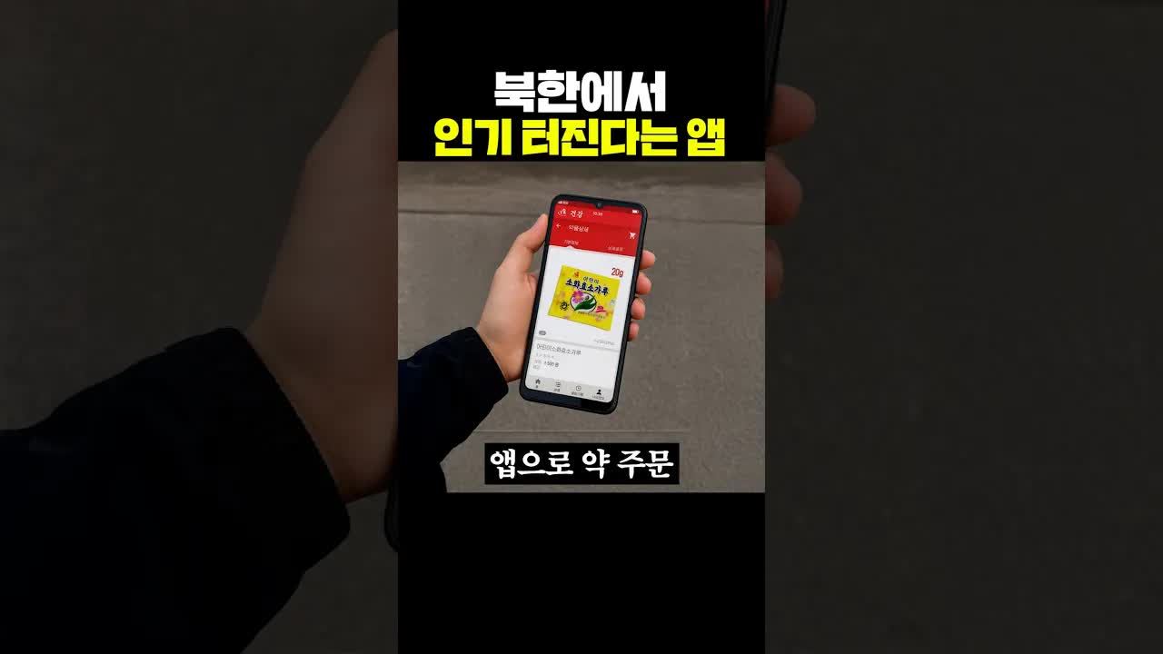 북한에서 인기 있는 앱의 실체