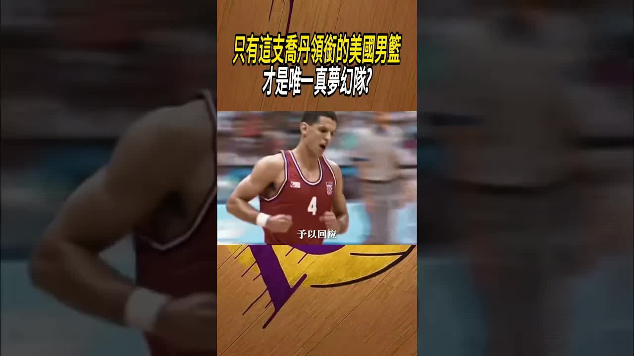 喬丹夢幻隊對決克羅埃西亞精彩回顧