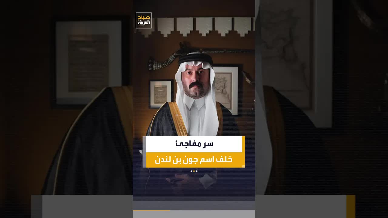 جون بن لندن يكشف عن أصل اسمه السعودي