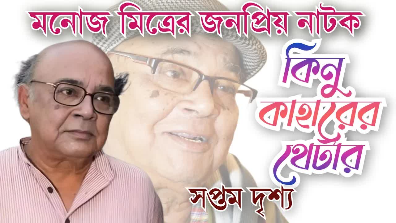 কিনু কাহারের থিয়েটার - সপ্তম দৃশ্য