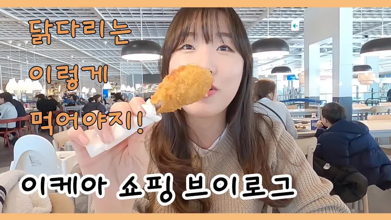 신혼부부의 동부산 이케아 쇼핑 데이트