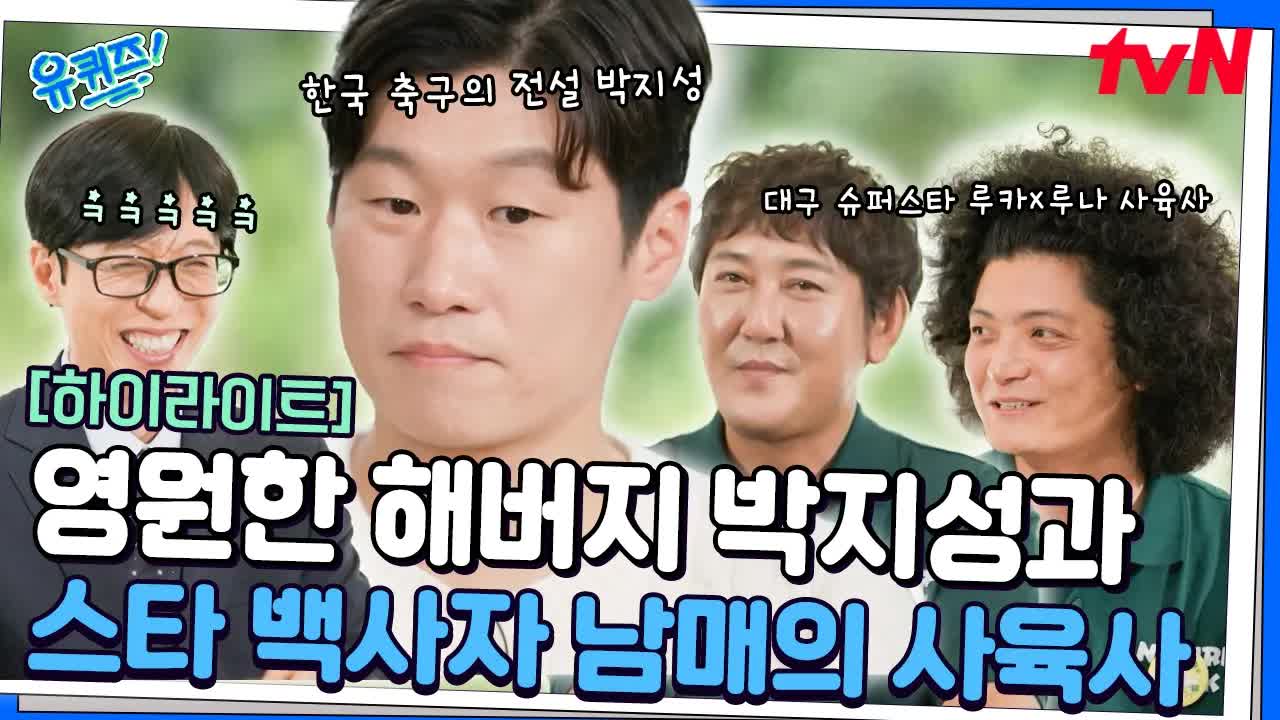 박지성과 백사자 남매 이야기