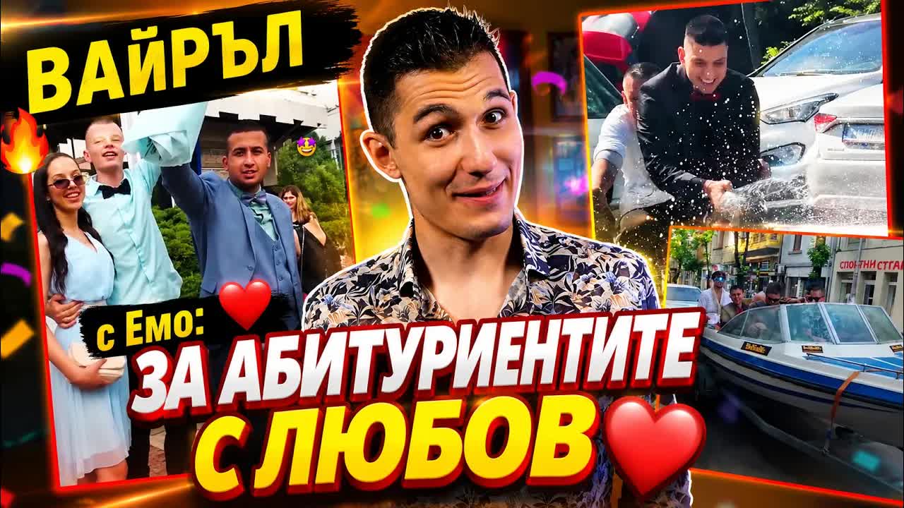 Емо Христов за абитуриентските балове и култовите изцепки
