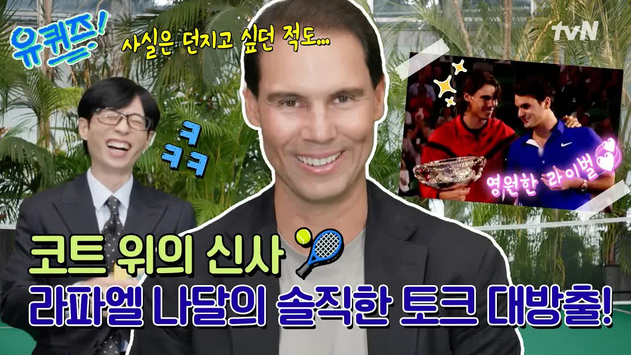 나달이 라켓을 던지지 않는 이유와 페더러와의 추억
