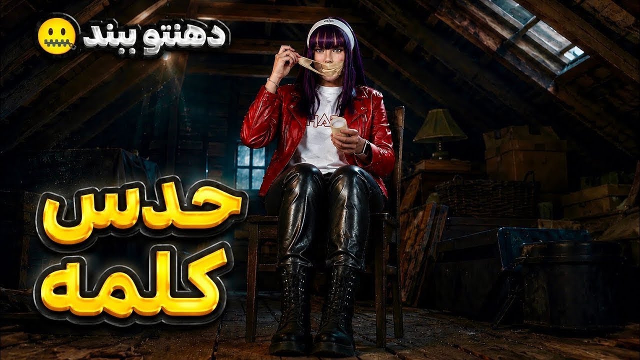 چالش حدس کلمه با دهن بسته مریم و حامد