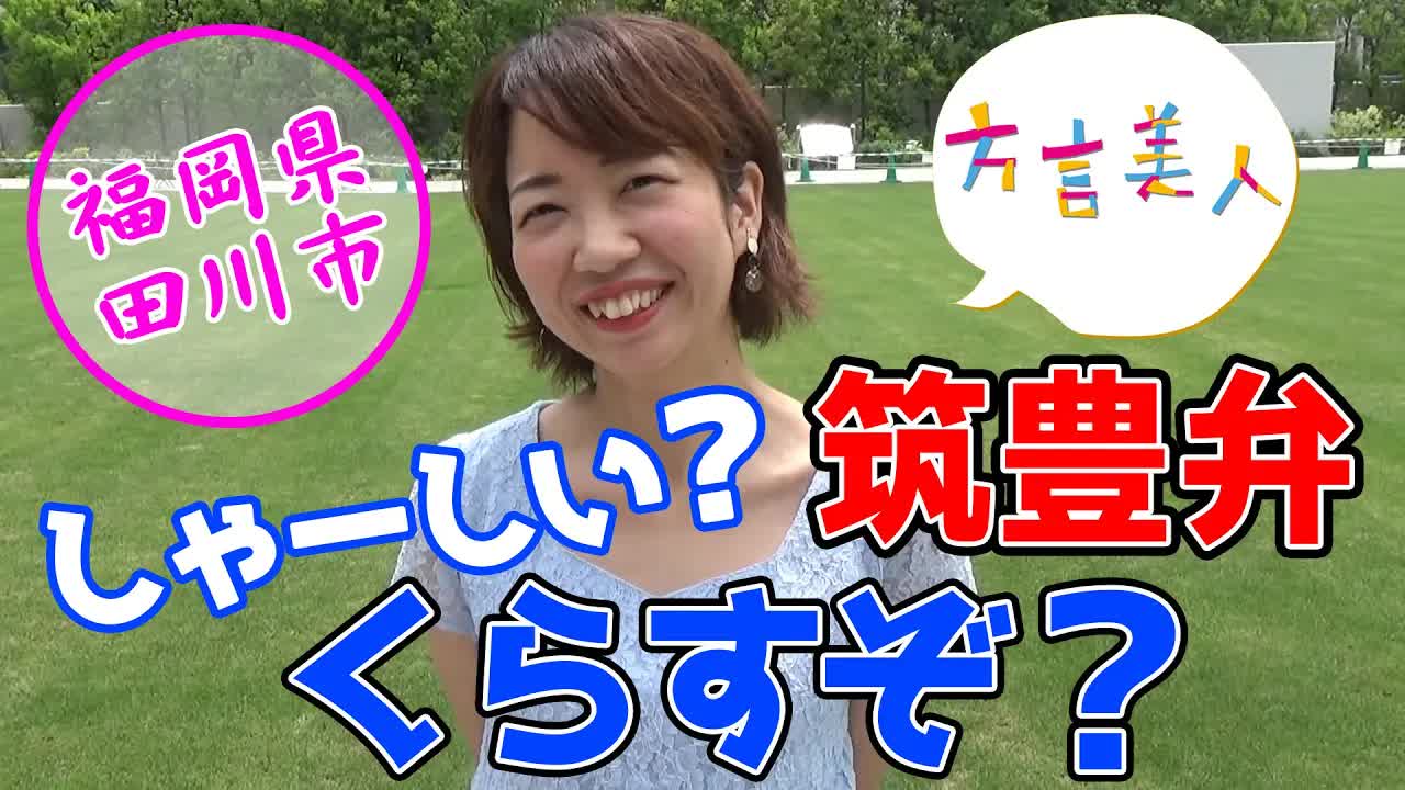 筑豊弁の可愛くない実態と意味