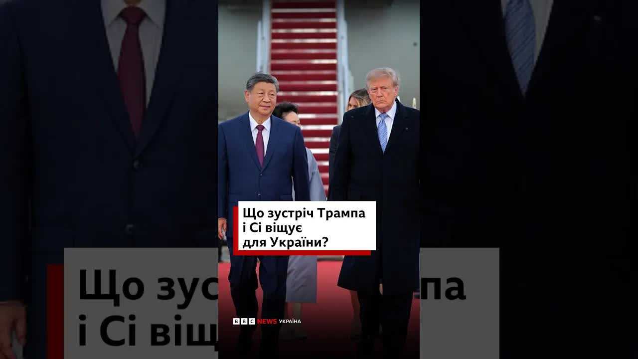 Що зустріч Трампа і Сі віщує для України?