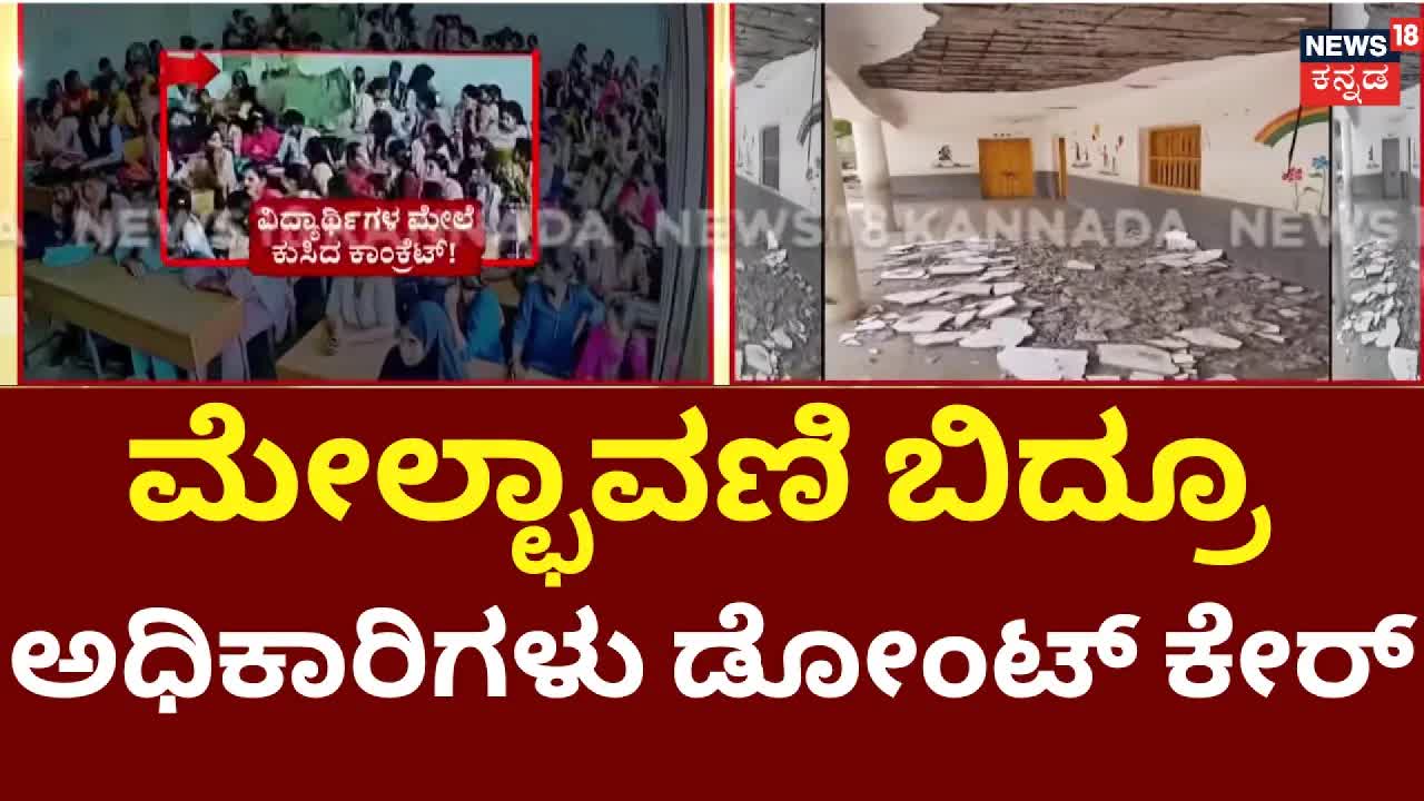 ಸರ್ಕಾರಿ ಶಾಲೆಯ ಮೇಲ್ಚಾವಣಿ ಕುಸಿತ
