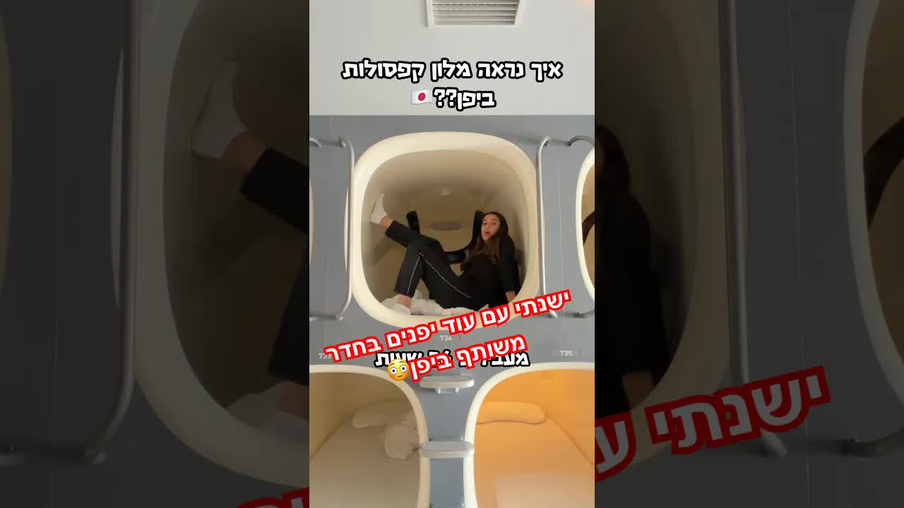 24 שעות במלון קפסולות יפני