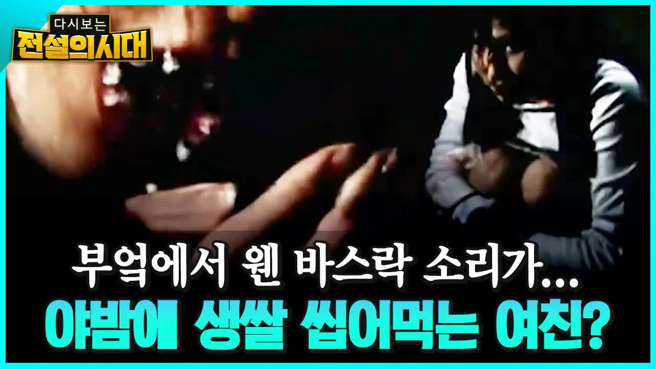 야밤에 생쌀을 씹는 여자친구의 정체