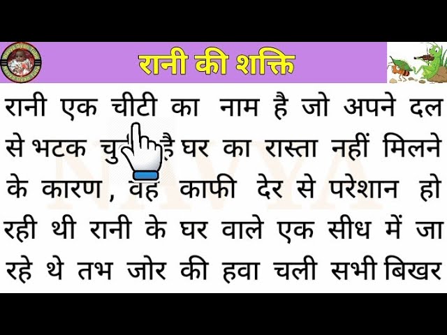 Rani Ki Shakti: Ant ki Kahani Padhein
