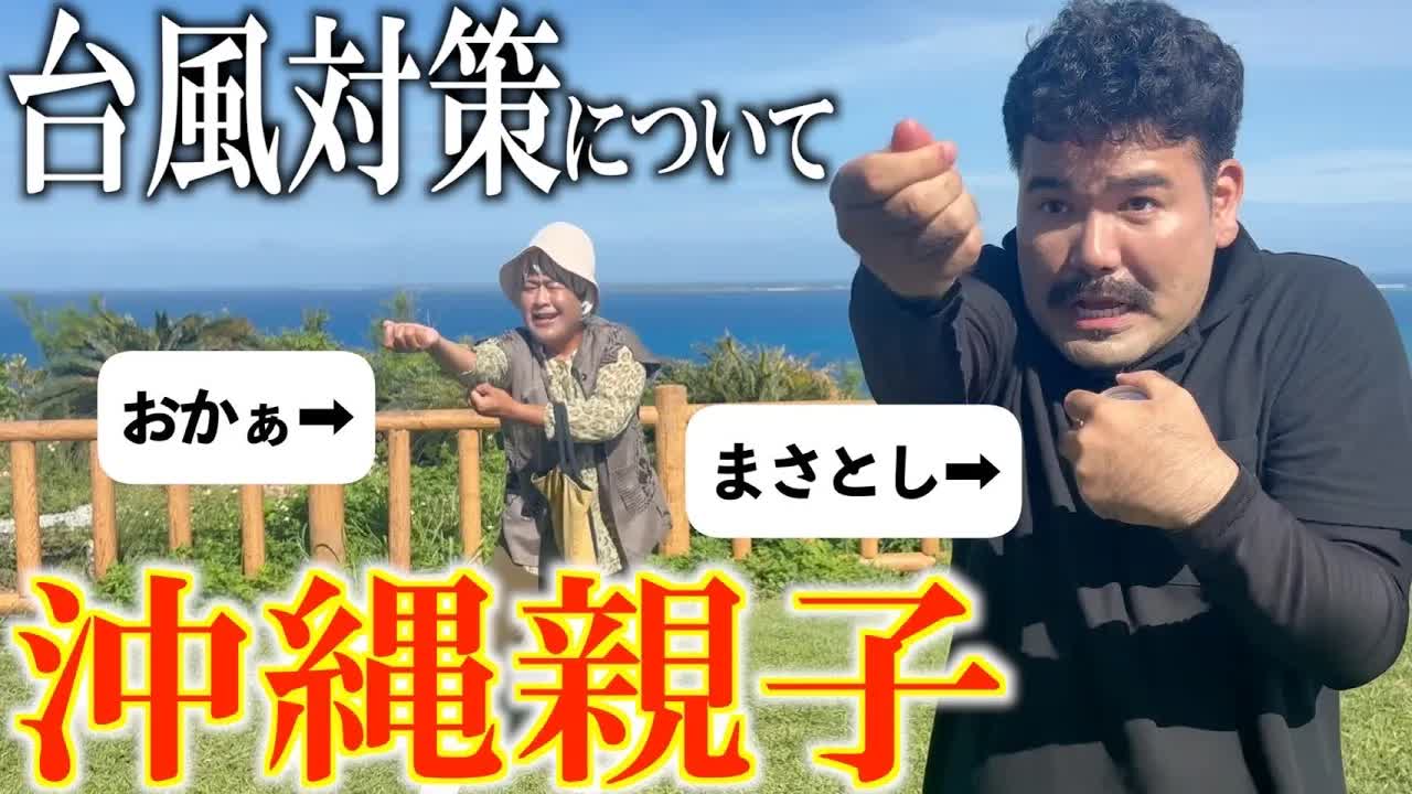 台風対策で家族がもめ合うコント