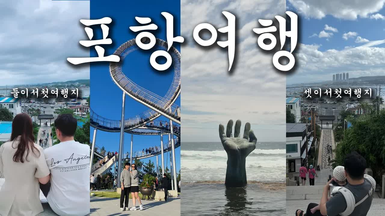 포항 여행 브이로그: 맛집과 바다 구경
