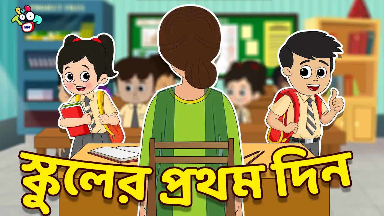 স্কুলের প্রথম দিন: গাট্টু চিংকির নতুন বন্ধু