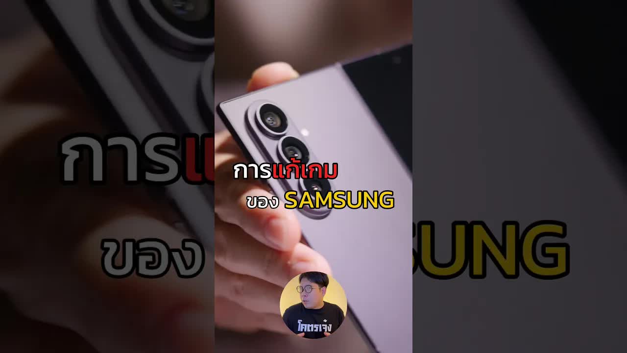 Samsung แก้เกม iPhone จอพับได้ก่อนใคร