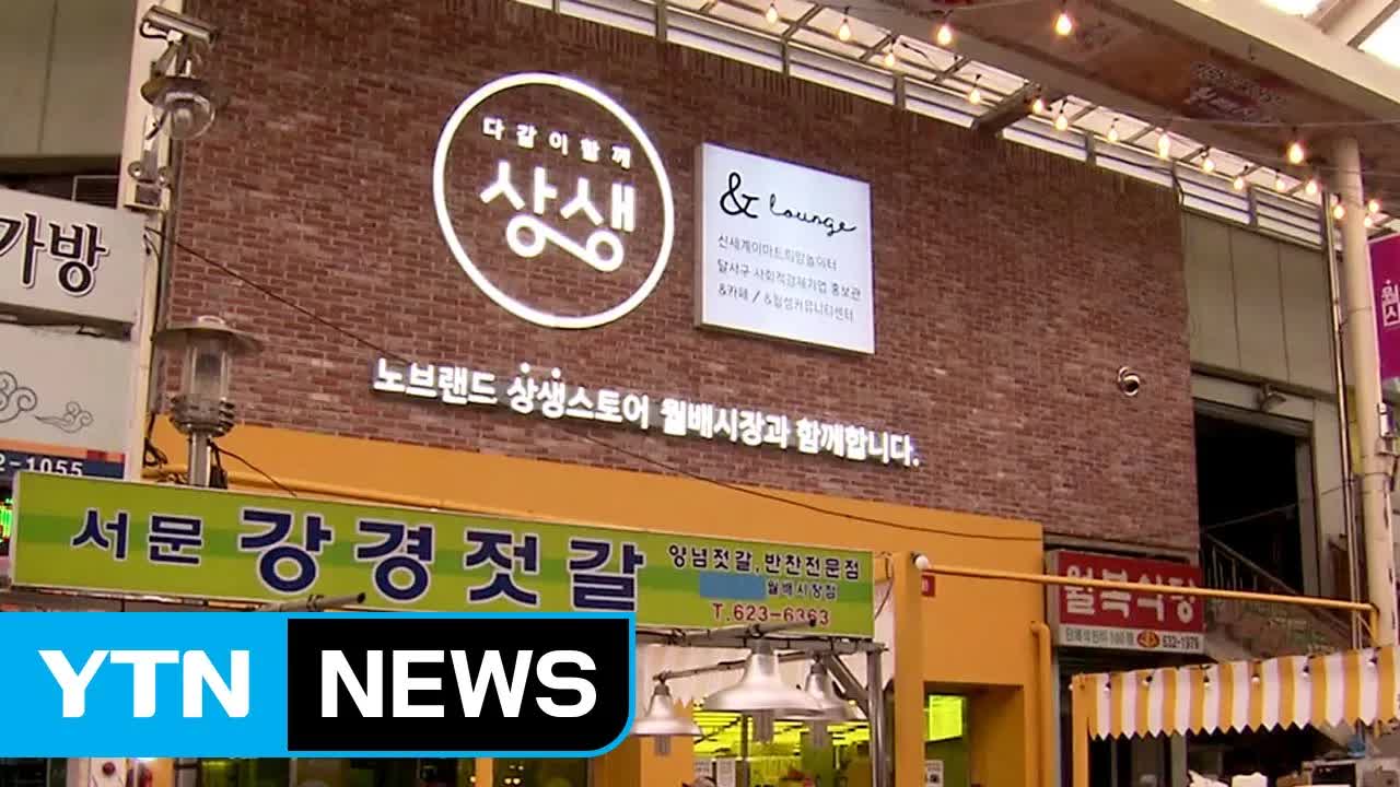 전통시장과 대형마트의 상생 협력