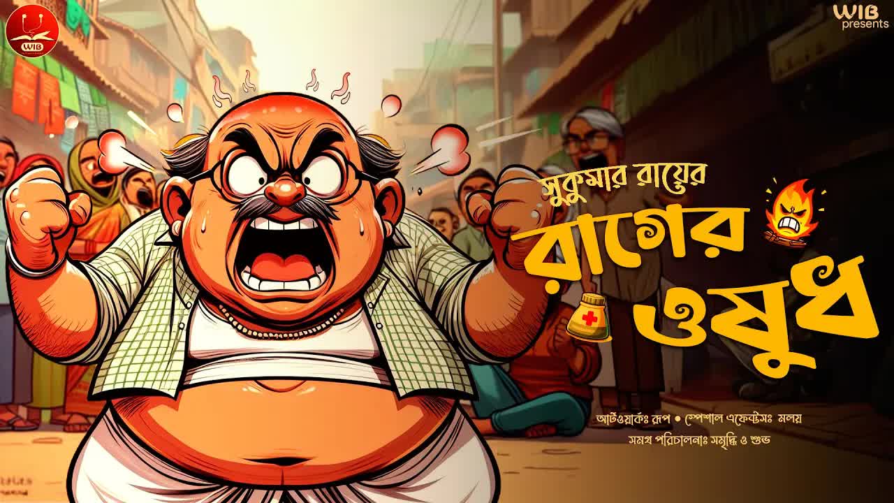 রাগের ওষুধ: সুকুমার রায়ের হাসির গল্প