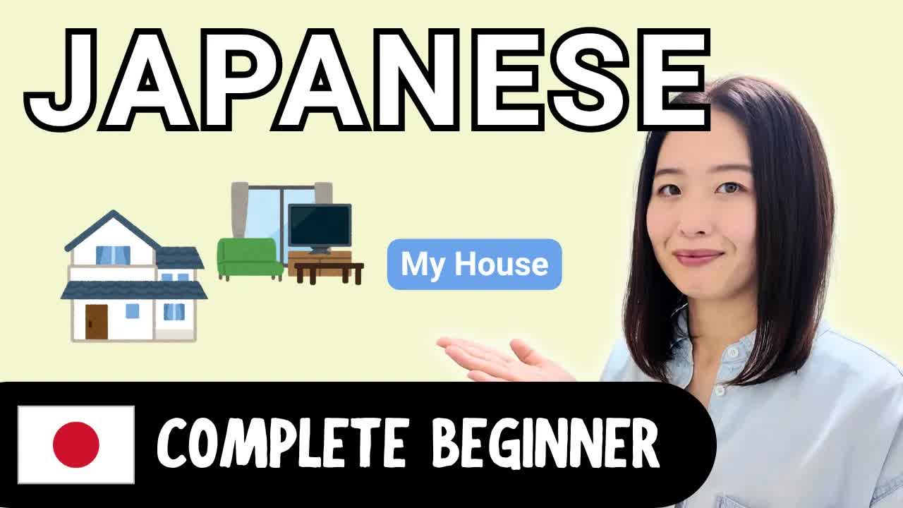 やさしい日本語でわたしの家を紹介します