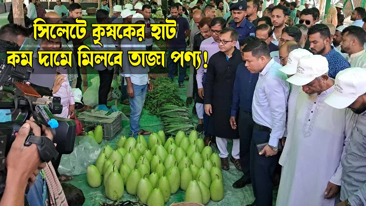 সিলেটে কৃষকের হাট: কম দামে তাজা পণ্য