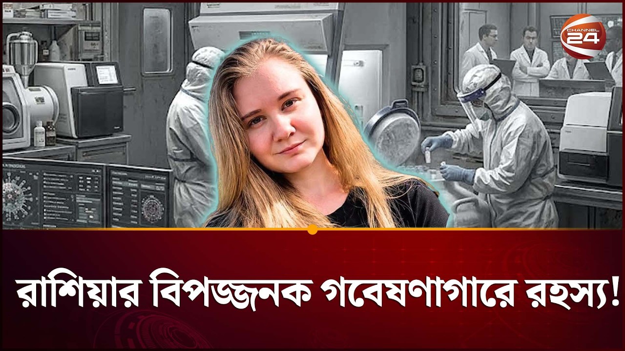 সাইবেরিয়ায় প্লেগ গবেষণাগারে গবেষকের মৃত্যু ও আতঙ্ক