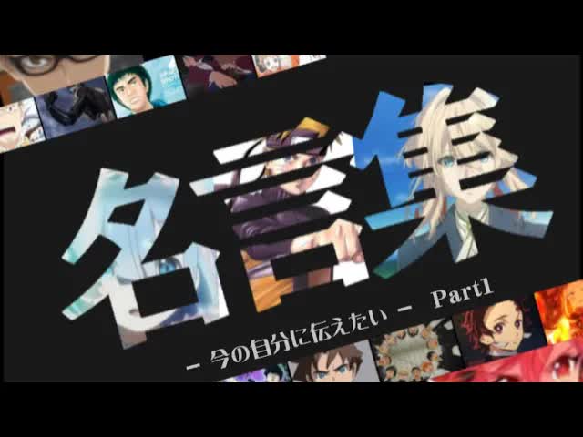 人生の悩みを解決するアニメ名言集