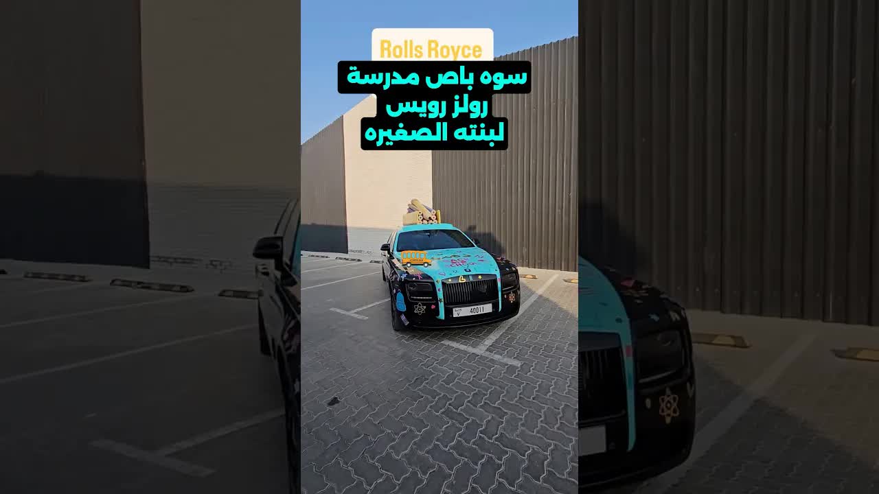 باص مدرسة من رولز رويس لأول يوم دراسي