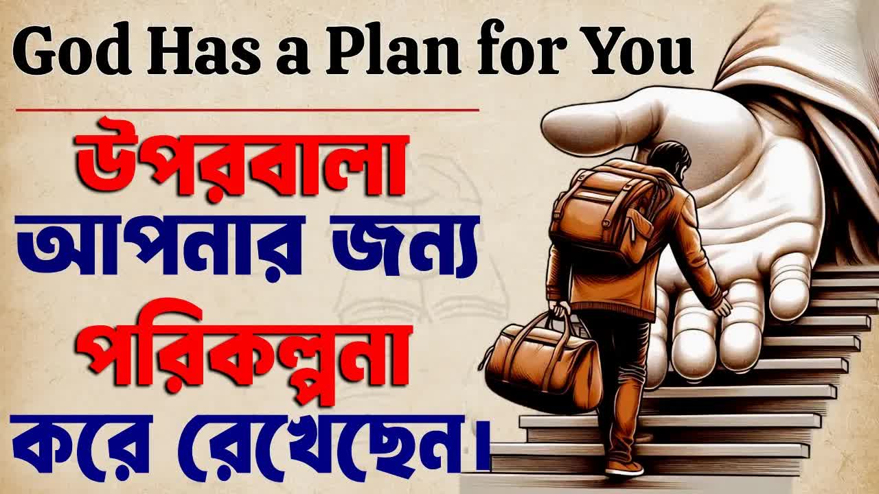 ঈশ্বরের পরিকল্পনা আছে আপনার জন্য