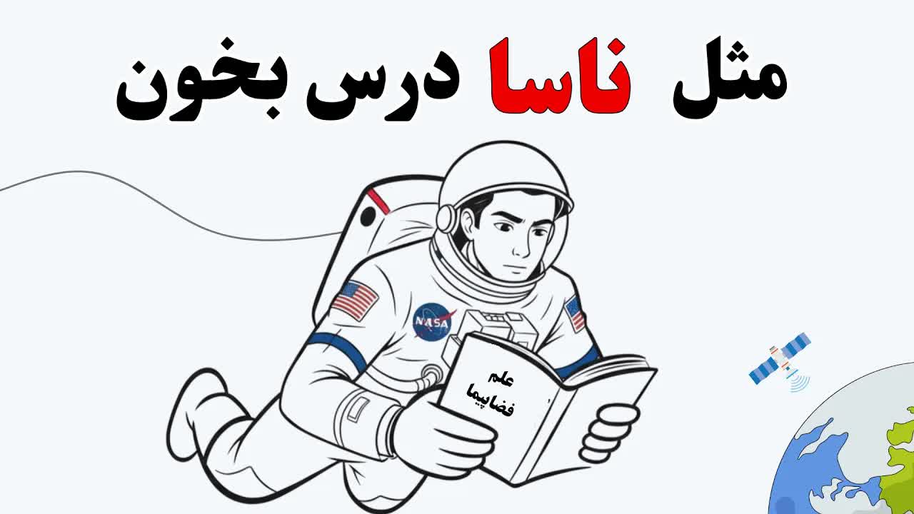 یادگیری مثل فضانورد ناسا
