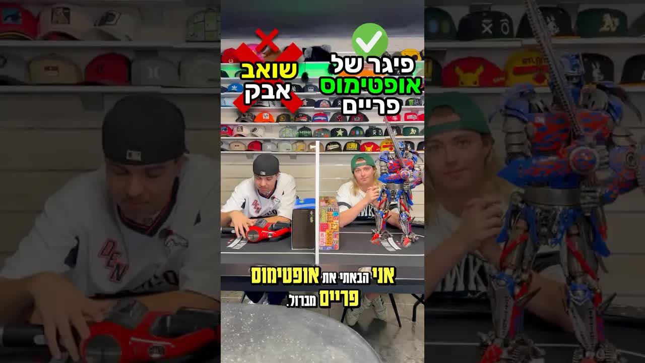 מי שקרן יותר טוב עם אופטימוס פריים
