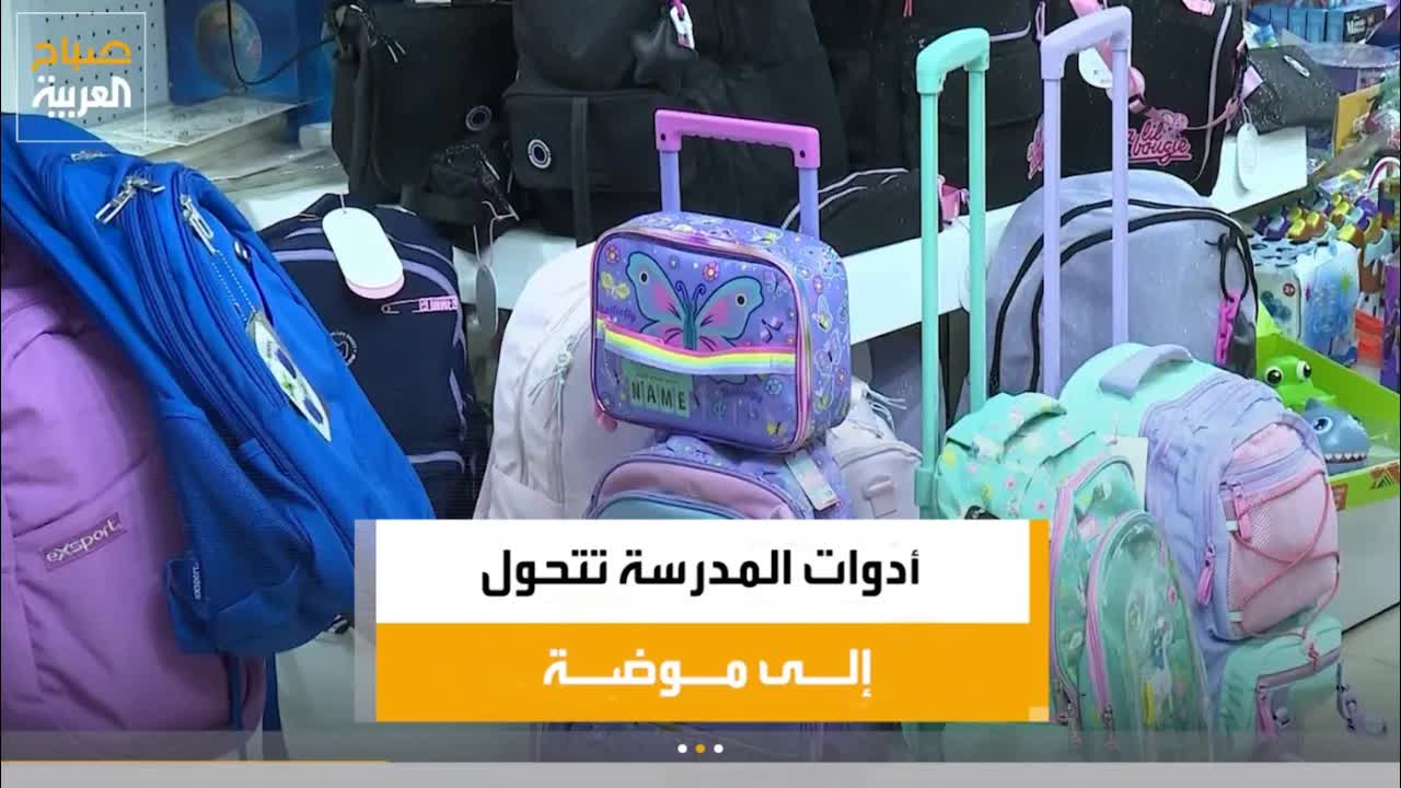 السوشال ميديا تغير موضة الأدوات المدرسية