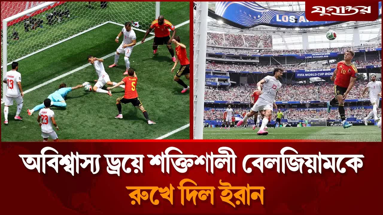 বেলজিয়ামকে রুখে ইরান গ্রুপ টেবিলের শীর্ষে
